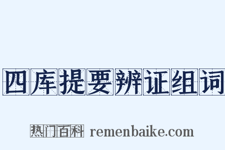 四库提要辨证组词是什么意思的图片